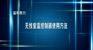 分戶計(jì)量用戶無(wú)線室溫控制器使用指南